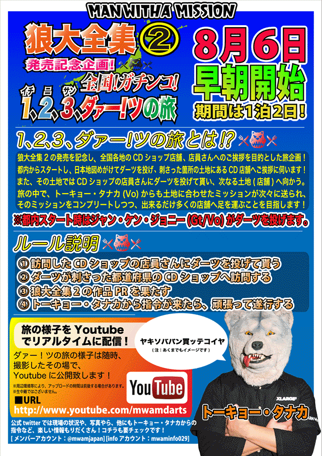 遂に感動のフィナーレ！【狼大全集②発売記念企画！全国！ガチンコ！1、2、3、ダァー!ツの旅】 | MAN WITH A MISSION