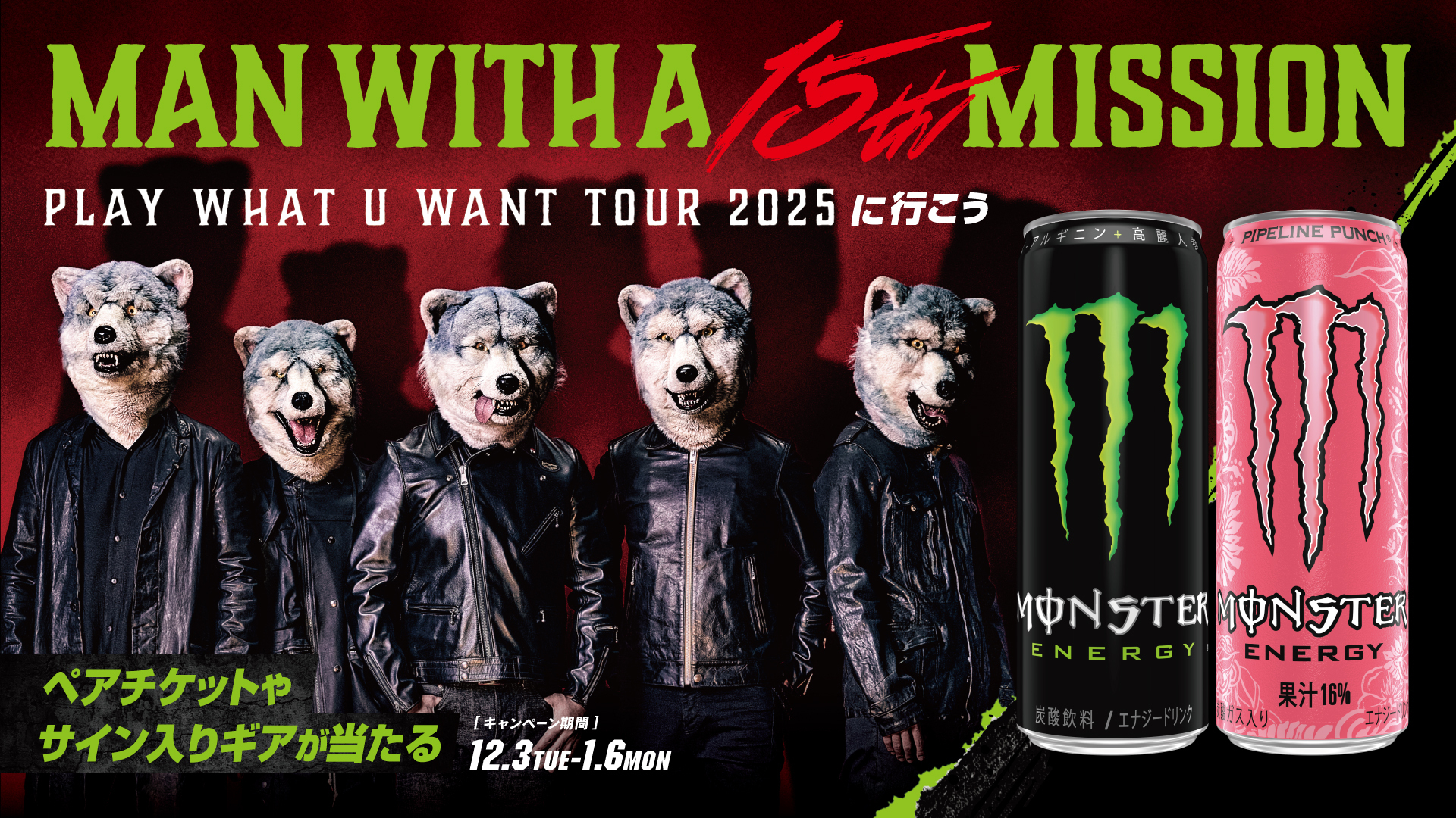 MONSTER ENERGYとのコラボキャンペーンを開催！ | MAN WITH A MISSION